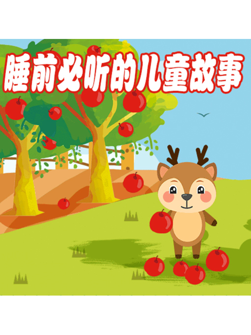 Cover image for 睡前必听的儿童故事